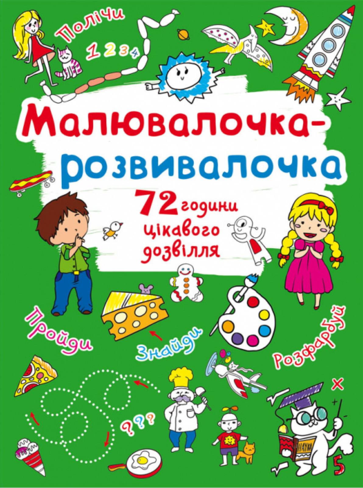 Раскраски Crystal Book развивалочка. Пушистик (9789669878083)