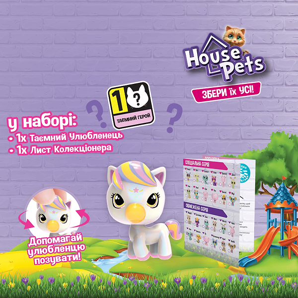 Фото - Игровая фигурка-сюрприз House Pets Мой любимец (1065B)