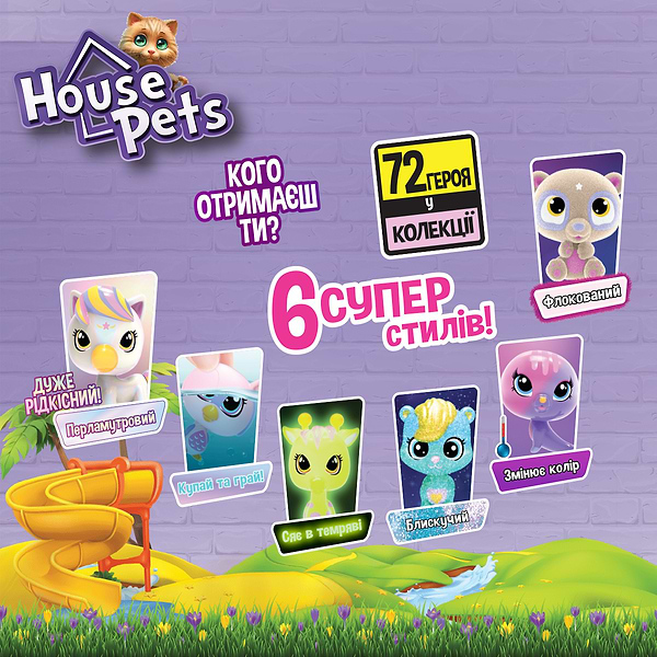 Фото - Игровая фигурка-сюрприз House Pets Мой любимец (1065B)