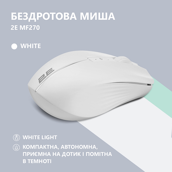 Фото - Мышь беспроводная 2E MF270 Silent Rechargeable WL White