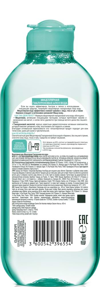 Фото - Міцелярна вода Garnier SKIN NAT Алое-вода д/очіщен.кожі Гіалуронова 400 мл
