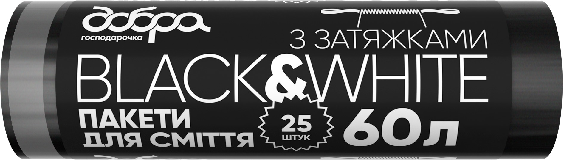 Пакет для сміття Добра господарочка B&W чорні з затяжками 60 л 25 шт. (4820086522083) - Фото 1