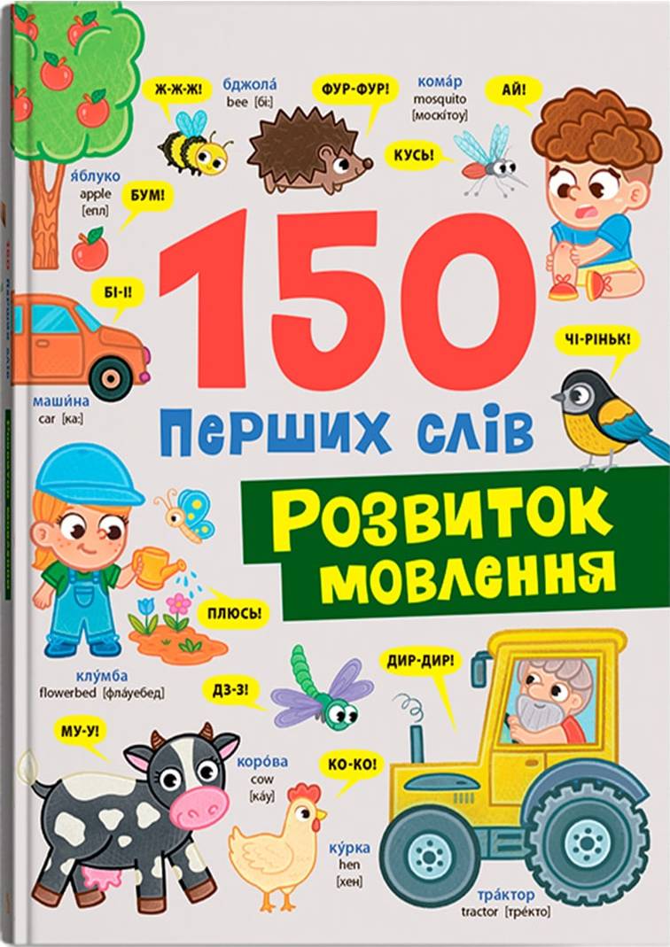  Crystal Book 150 первых слов. Развитие речи (9786175475942)