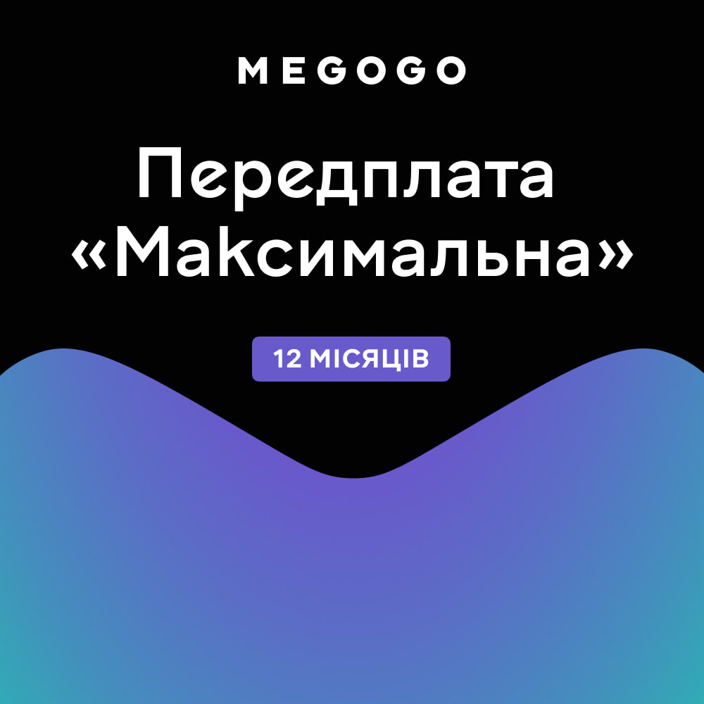 MEGOGO Передплата «ТБ і Кіно: Максимальна» на 12 міс