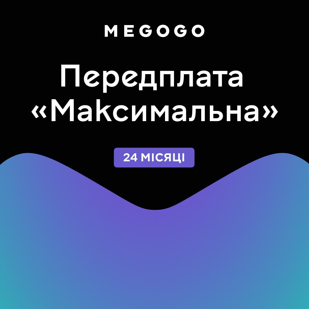 MEGOGO "ТВ и Кино: Максимальная" 24 месяца