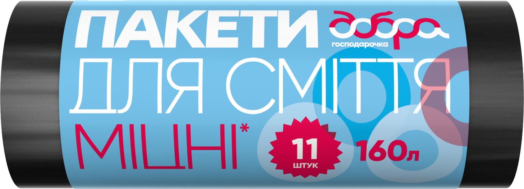 Пакет для сміття Добра господарочка міцні чорні 160 л 11 шт. (4820086521819) - Фото 1
