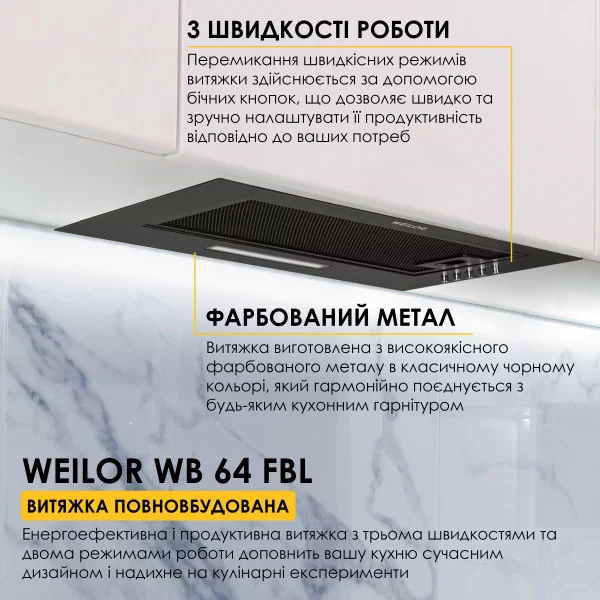 Фото - Вытяжка встраиваемая Weilor WB 64 FBL
