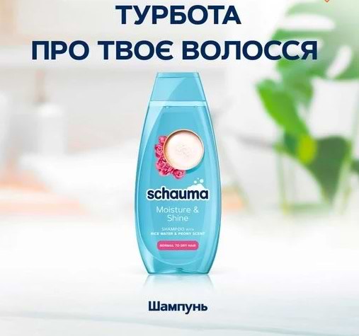 Фото - Шампунь жіночий Schauma Зволоження та блиск 400 мл