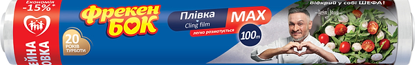 Фото - Плівка харчова Фрекен Бок МАХ 100м