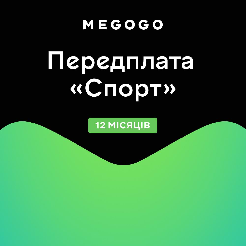 MEGOGO Передплата «Спорт» на 12 місяців