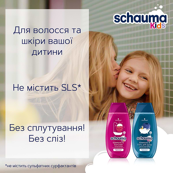 Фото - Шампунь для дітей Schauma &Бальзам Kids для дівчаток 250мл