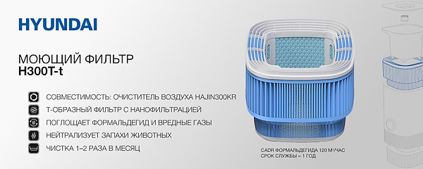 Фото - Фільтр для очищувача повітря Hyundai H300T-t для Hyundai HAJIN300KR