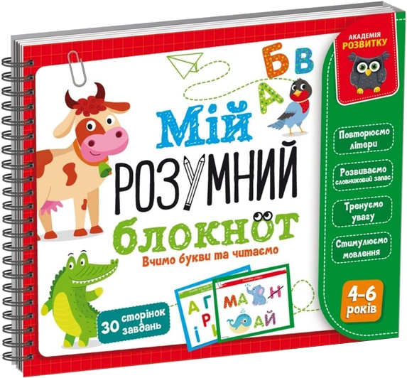 Фото - Настольная игра (5-7 лет) Vladi Toys "Мой умный блокнот: учим буквы и читаем" (укр) (VT5001-03)