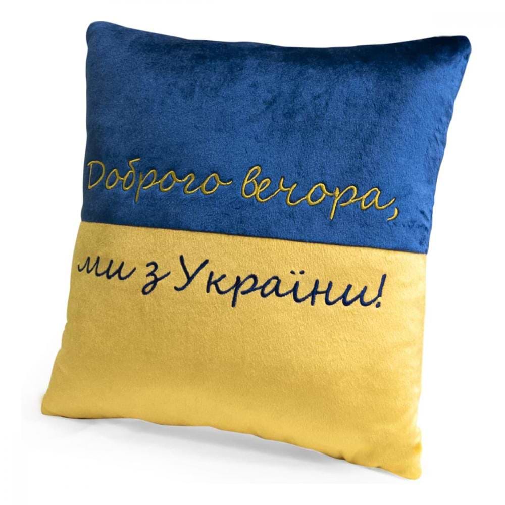 Подушка декоративна WP Merchandise Доброго вечора ми з України (4820202321040)