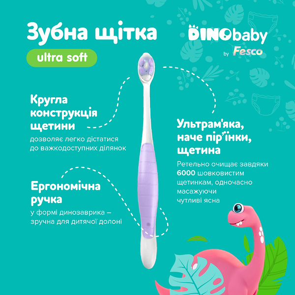 Фото - Зубная щетка мануальная детская Fesco DinoBaby фиолетовая (4820204702342)