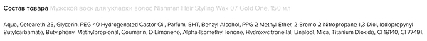Фото - Гель і віск для укладки волосся Nishman Hair Wax 07 Gold One 150 мл (8682035088509)