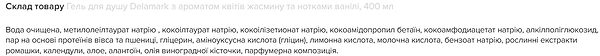 Фото - Гель для душа DeLaMark с ароматом цветов жасмина и нотками ванили. 0.4 л (4820152331465)