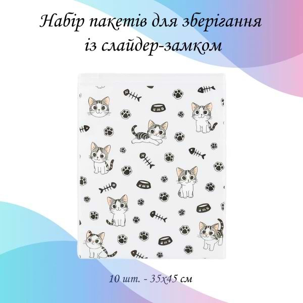 Набор пакетов для хранения Love You Котики 10 шт. 35х45 см (59082)
