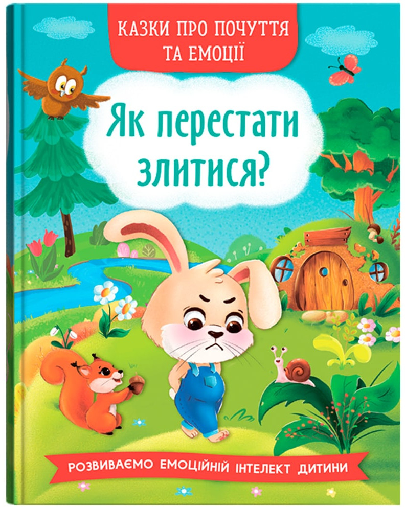  Crystal Book Сказки о чувствах и эмоциях. Как перестать злиться? (9786175473221)