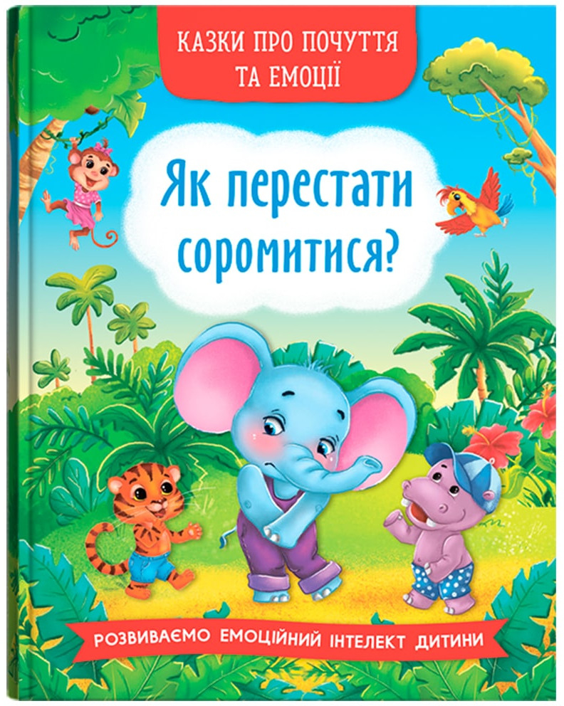  Crystal Book Сказки о чувствах и эмоциях. Как перестать стесняться? (9786175473474)