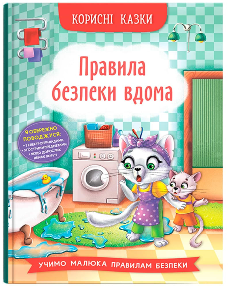  Crystal Book Полезные сказки. Правила безопасности на дому (9786175474570)
