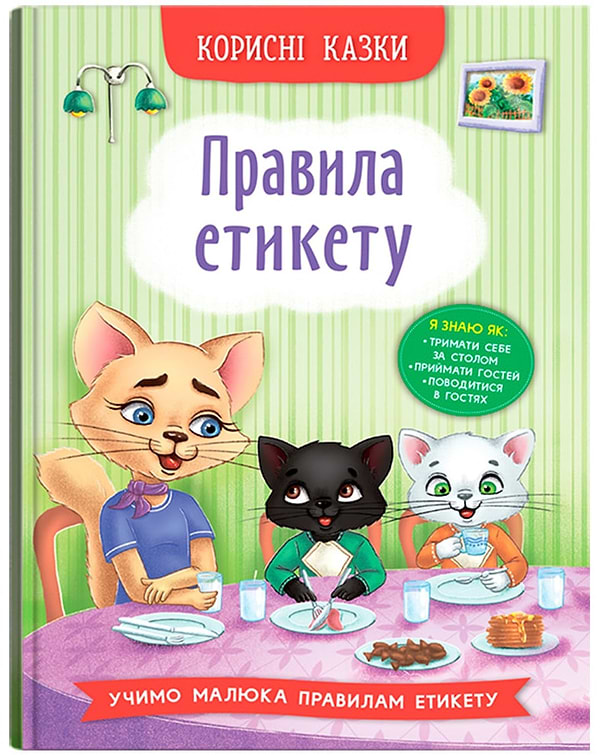 Фото -  Crystal Book Корисні казки. Правила етикету (9786175474716)