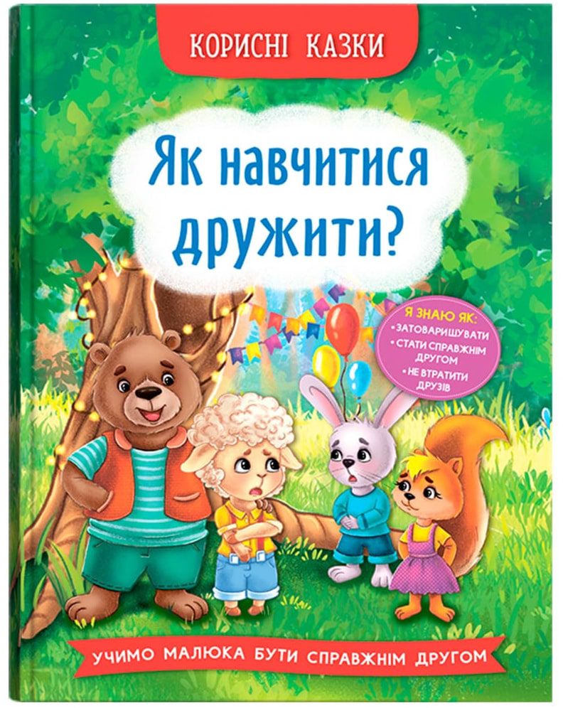  Crystal Book Полезные сказки. Как научиться дружить? (9786175474815)