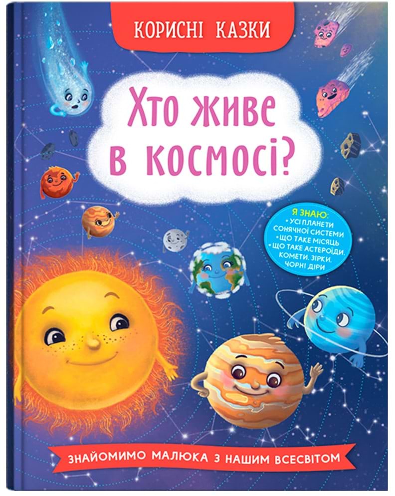  Crystal Book Полезные сказки. Кто живет в космосе? (9786175474822)