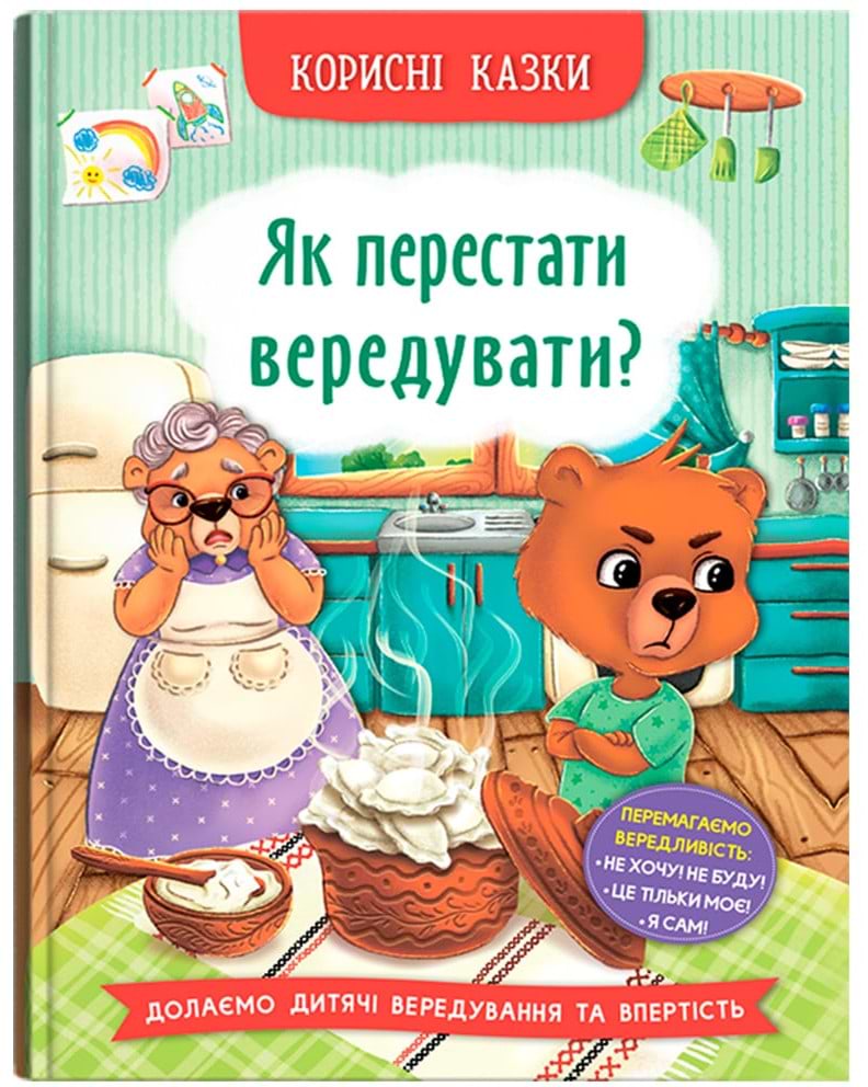  Crystal Book Полезные сказки. Как перестать капризничать? (9786175474914)