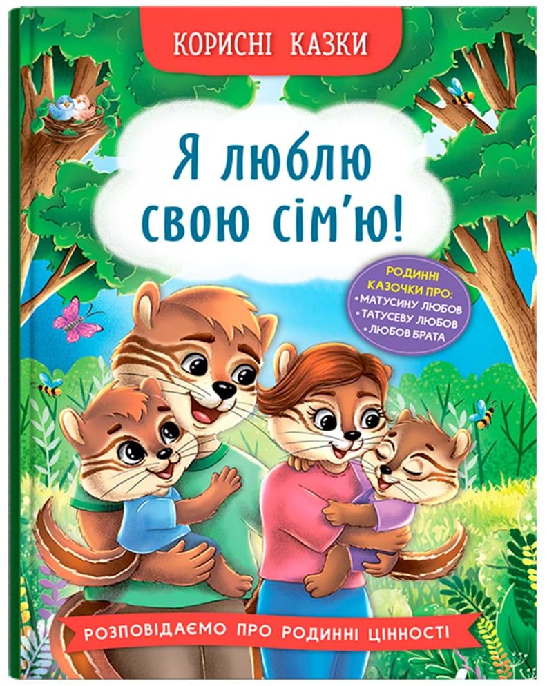  Crystal Book Полезные сказки. Я люблю свою семью! (9786175475072)