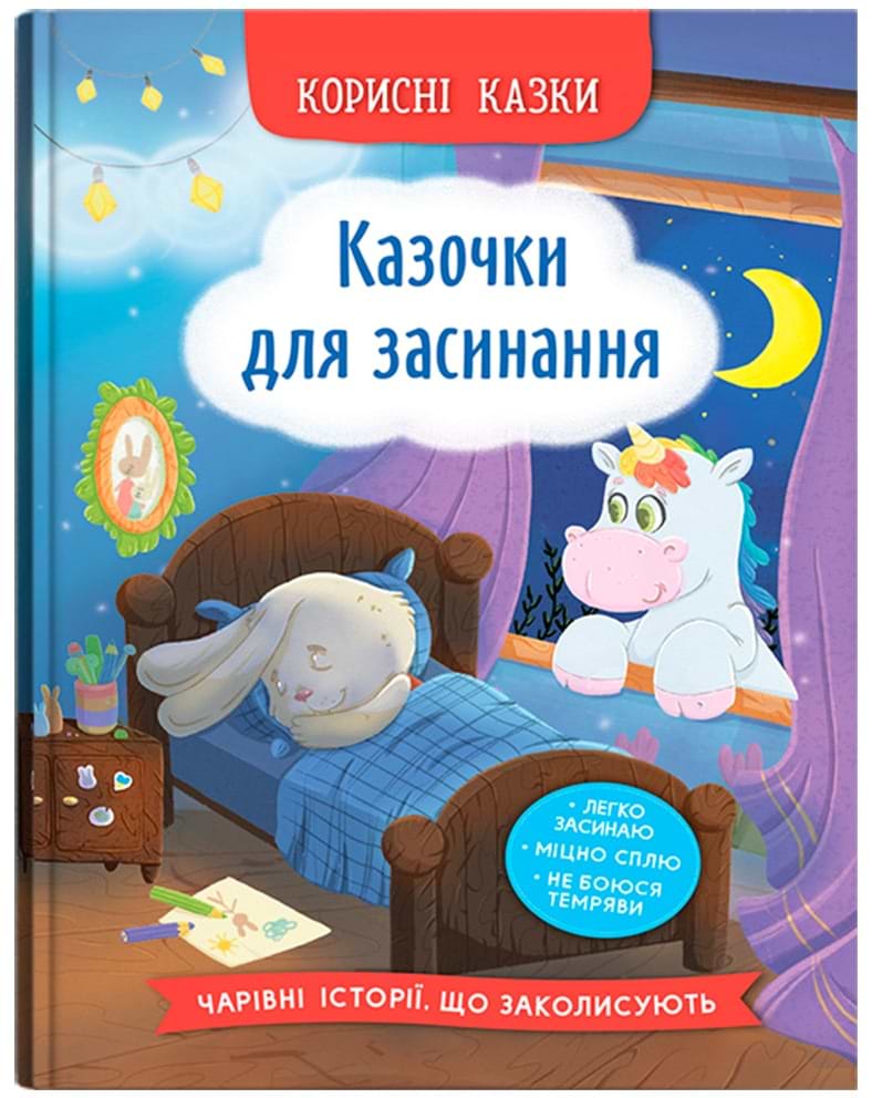  Crystal Book Полезные сказки. Сказочки для засыпания (9786175475270)