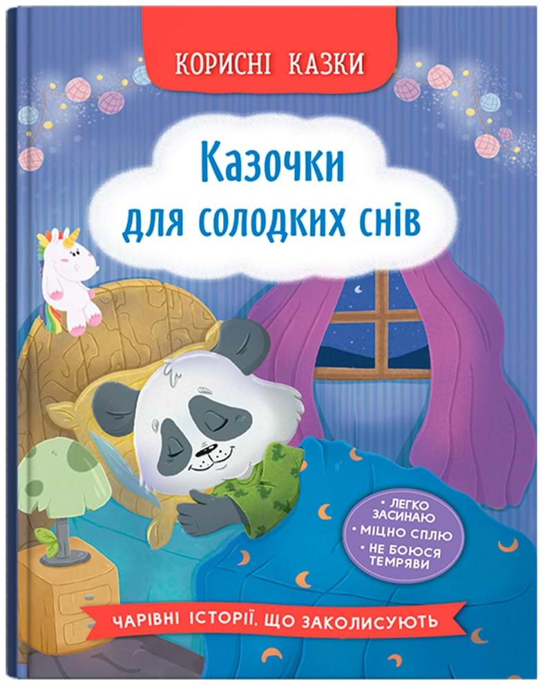  Crystal Book Полезные сказки. Казачки для сладких снов (9786175475973)