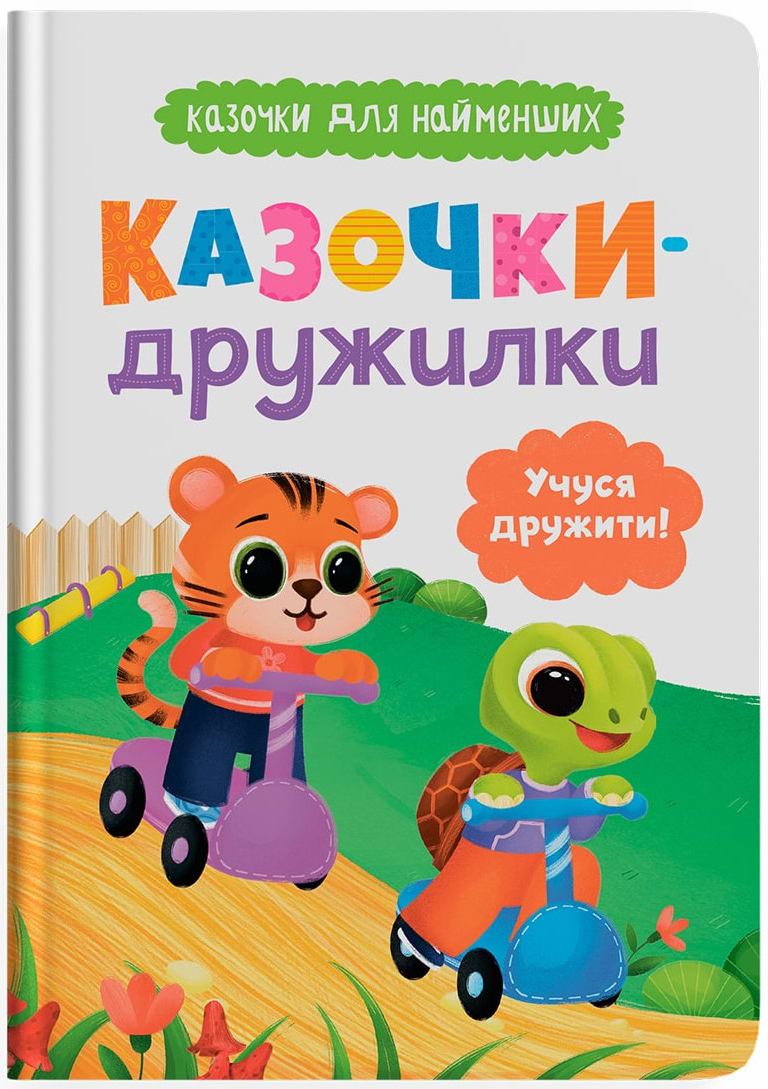  Crystal Book Сказочки-дружилки. Учусь дружить! (9786175475607)