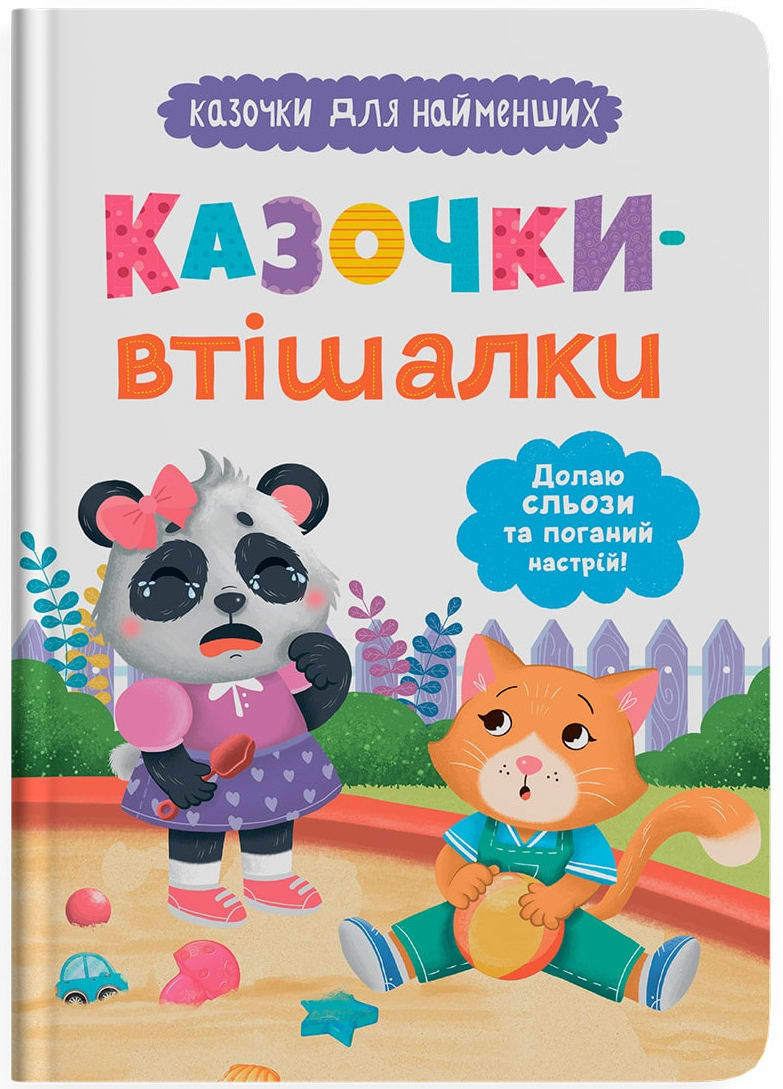  Crystal Book Сказочки-утешительницы. Преодолею слезы и плохое настроение! (9786175475720)