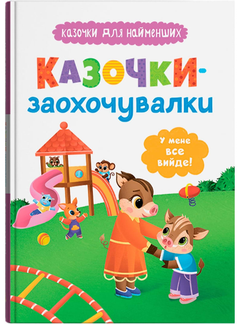  Crystal Book Сказочки-поощрительницы. У меня все получится! (9786175475812)