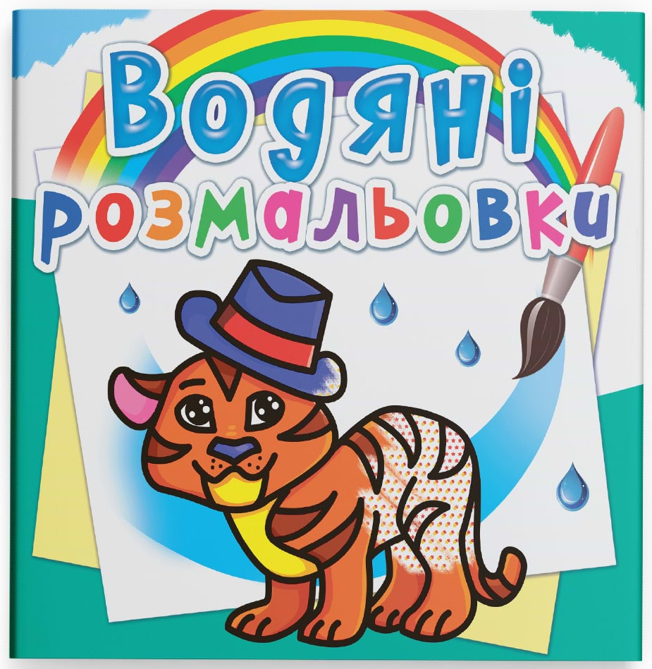 Раскраски Crystal Book водяные. Тигря (9786177270538)