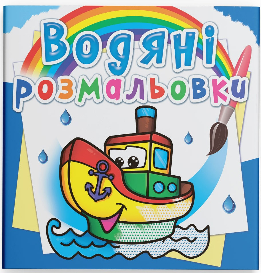 Раскраски Crystal Book водяные. Пароходчик (9786177270521)
