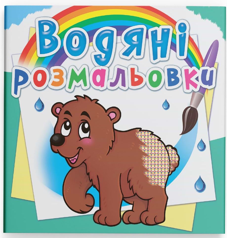 Раскраски Crystal Book водяные. Мишка (9786177270545)