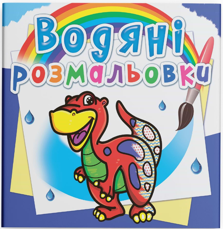 Раскраски Crystal Book водяные. Динозаврик (9786177270262)