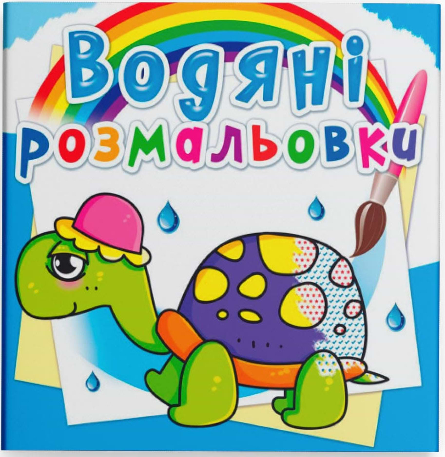 Раскраски Crystal Book водяные. Сказочные герои (9789669362056)