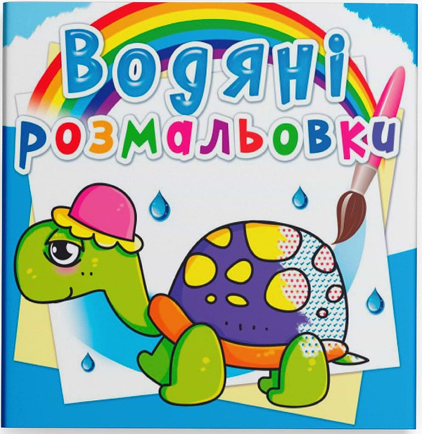 Фото - Раскраски Crystal Book водяные. Сказочные герои (9789669362056)