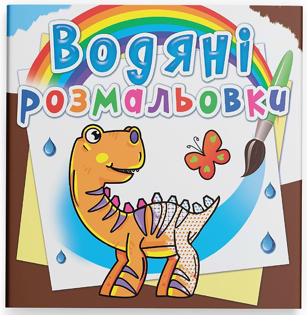 Фото - Раскраски Crystal Book водяные. Динозаврики (9789669362063)