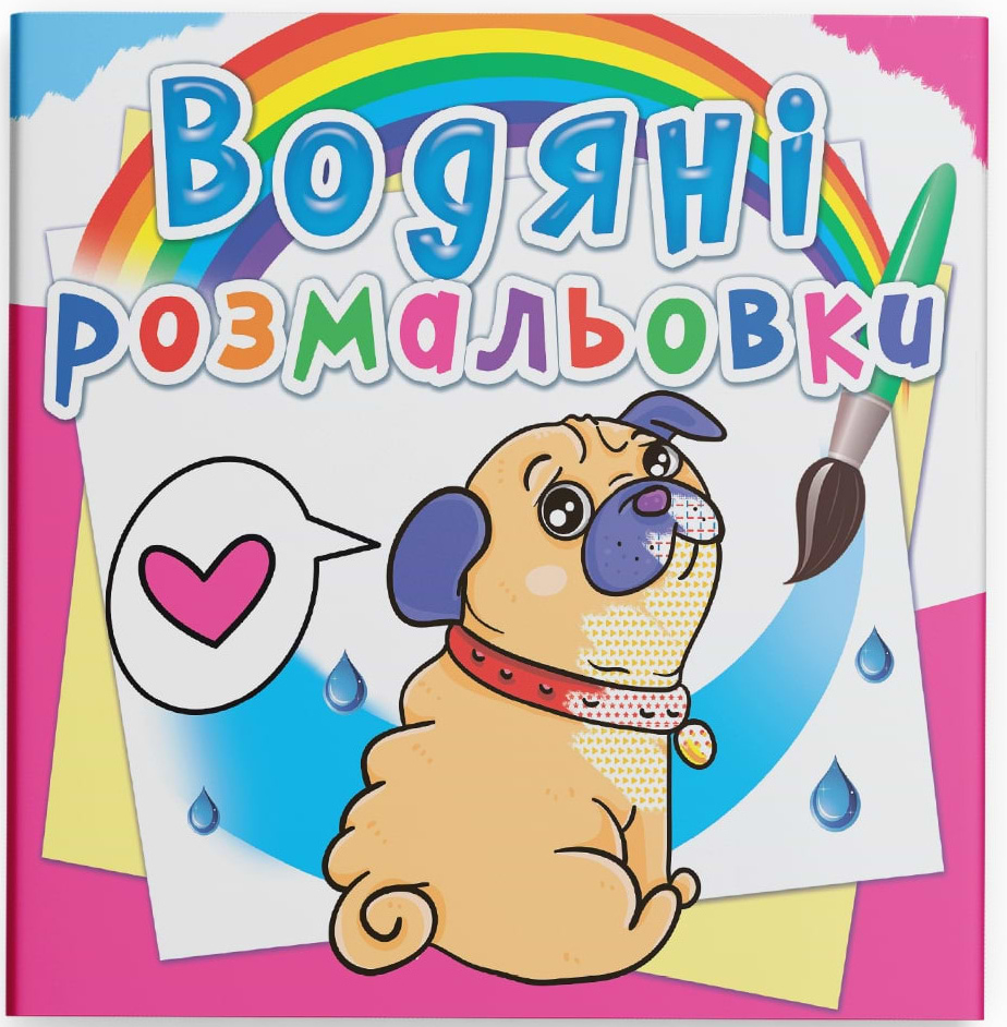 Раскраски Crystal Book водяные. Кошки и Щенки (9789669362094)