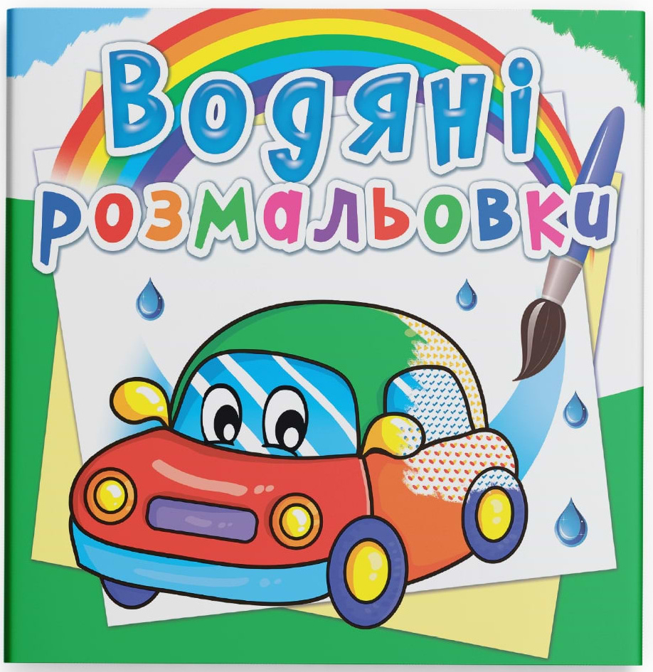 Раскраски Crystal Book водяные. Машинки (9789669362100)