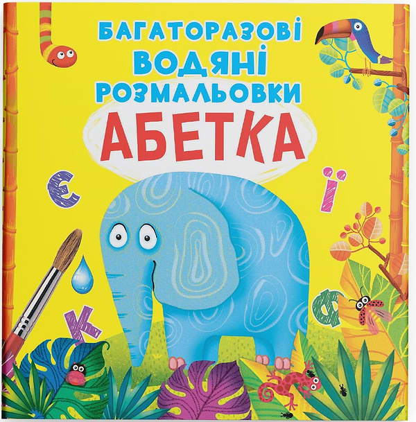 Фото - Раскраски Crystal Book многоразовые водяные. Алфавит (9789669870544)