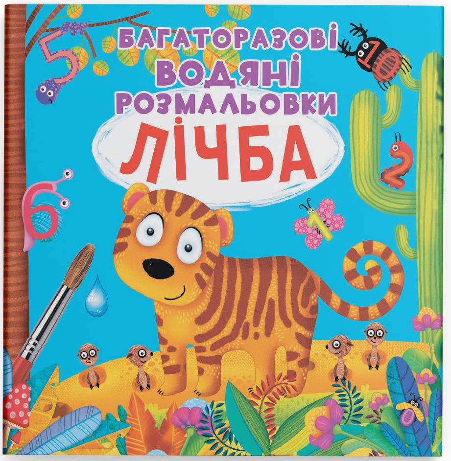 Раскраски Crystal Book многоразовые водяные. Цифра (9789669870834)