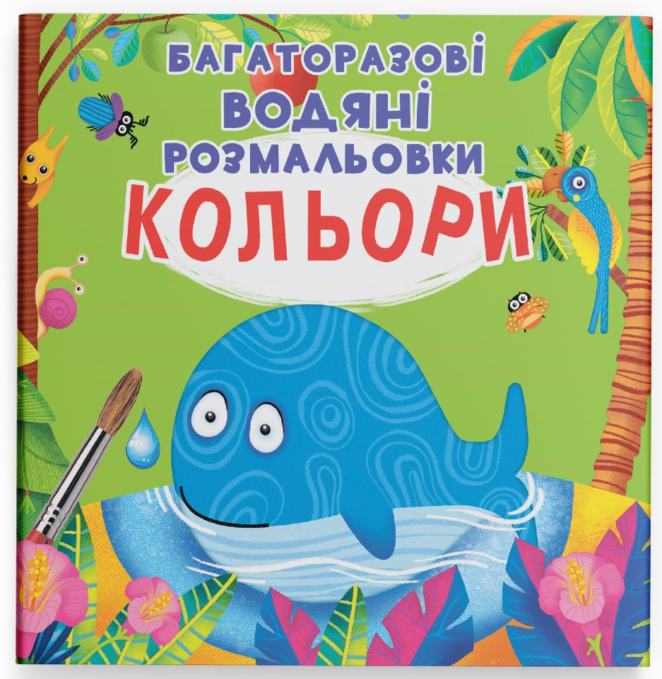 Раскраски Crystal Book многоразовые водяные. Цвета (9789669871510)