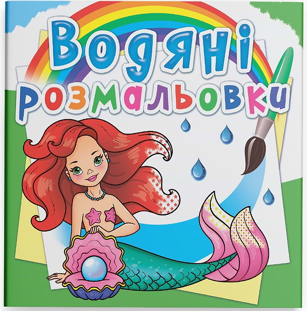 Фото - Раскраски Crystal Book водяные. Русалочки (9789669872241)