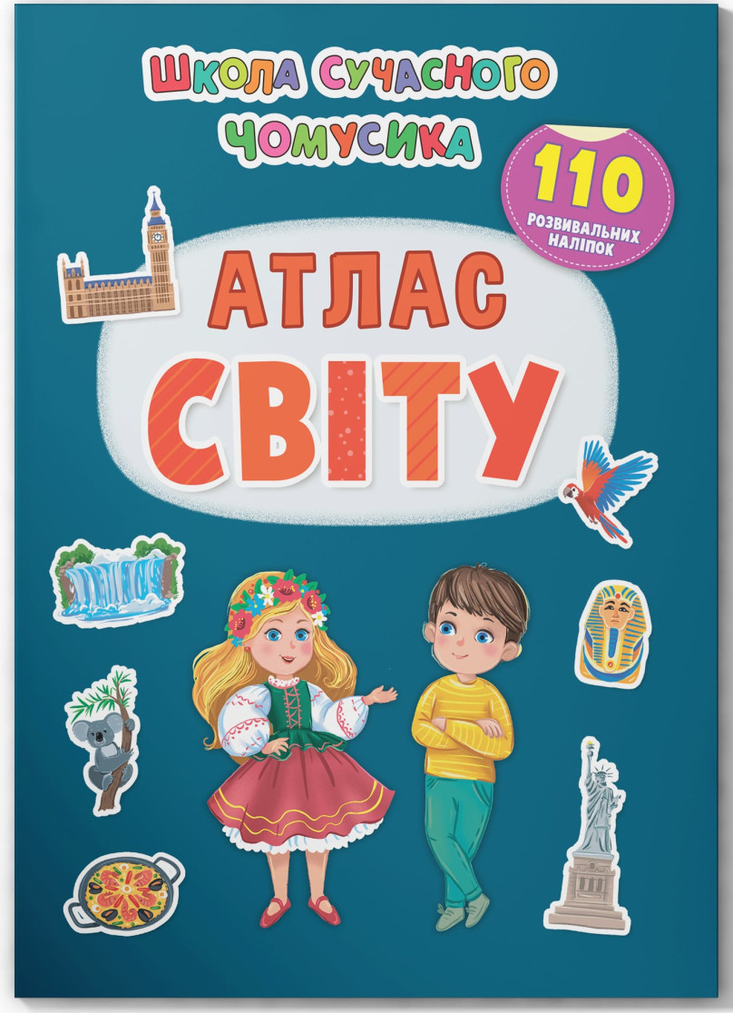  Crystal Book Школа современного почемусика. Атлас мира. 110 развивающих наклеек (9786175474631)