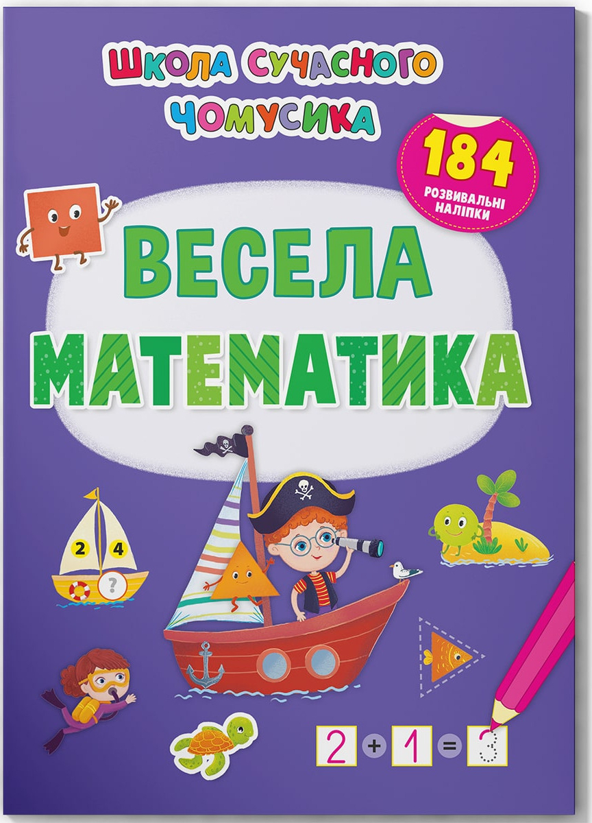  Crystal Book Школа современного почемусика. Веселая математика. 184 развивающие наклейки (9786175473672)
